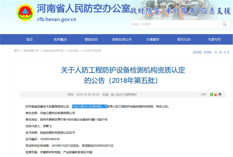 人防工程防护设备检测机构资质认定公告